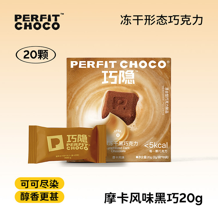 黑巧克力0代可可脂凝萃冻干黑巧摩卡20g*1盒