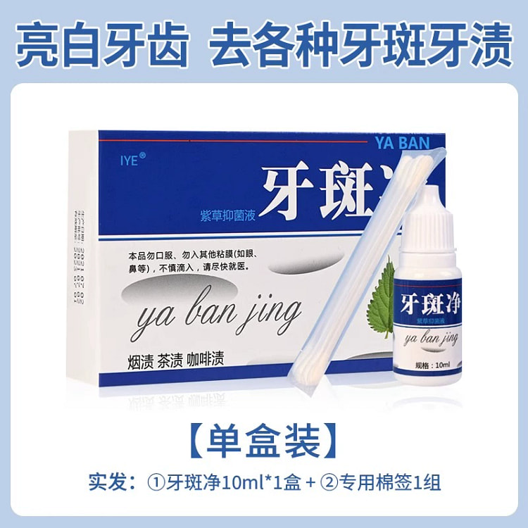 牙斑净牙齿美白速效黄牙牙菌斑祛除神器10ml*1盒