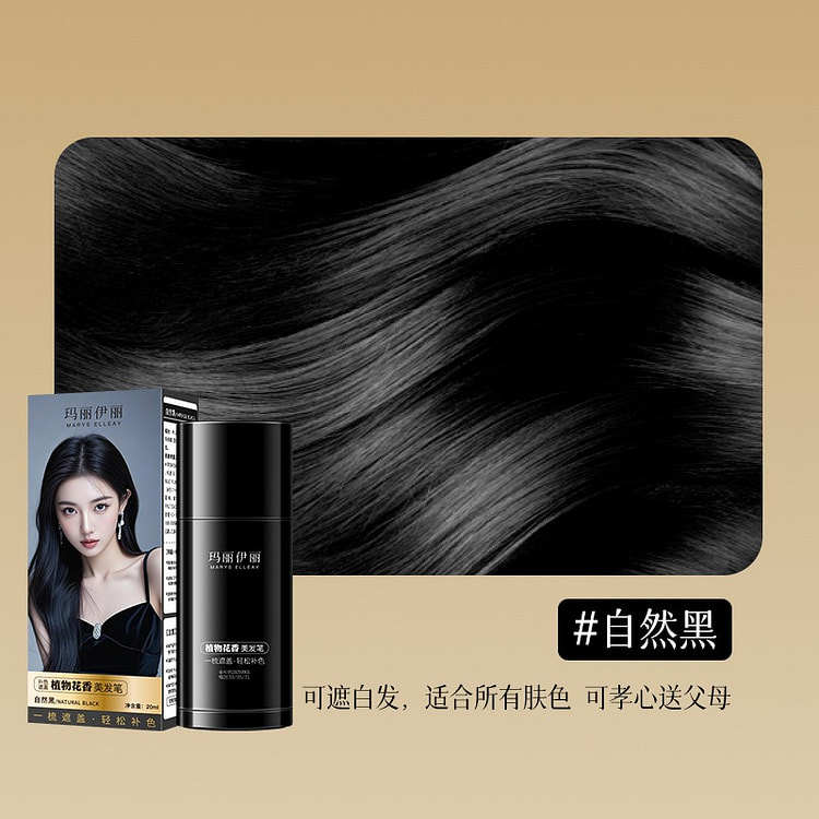 玛丽伊丽新升级12支笔芯植物花香美发笔遮盖白发01 1 个