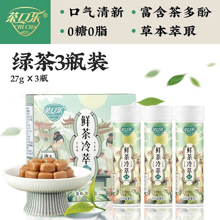 茶口乐 鲜茶冷萃茶含片 绿茶味81g*1瓶 3瓶装