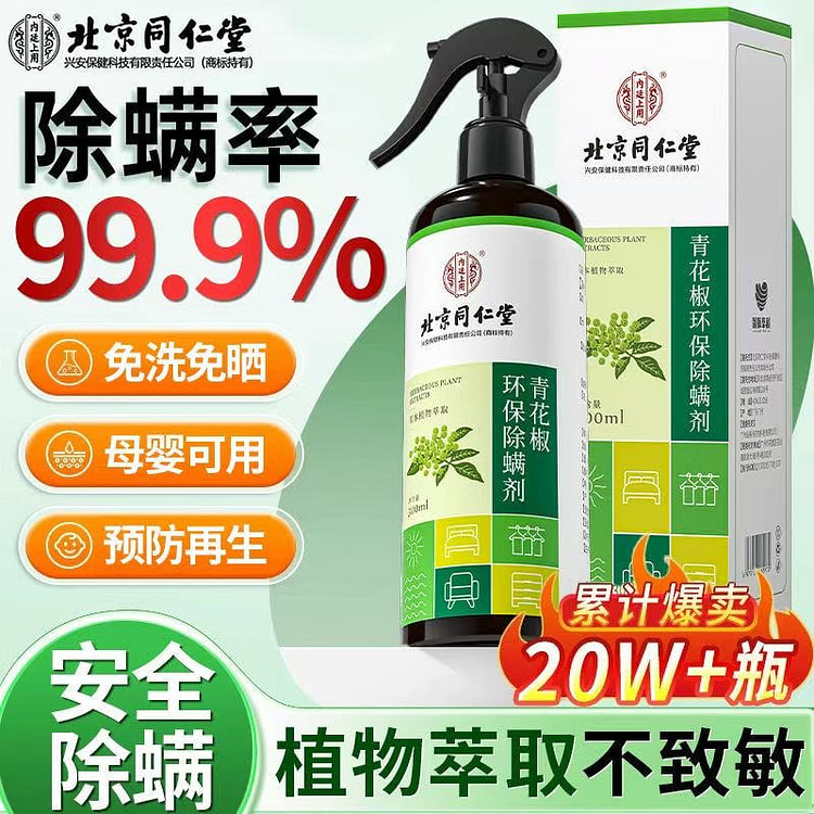 北京同仁堂青花椒环家用保除螨剂300ml*3瓶