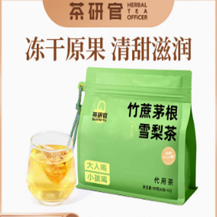 茶研官雪梨茶
