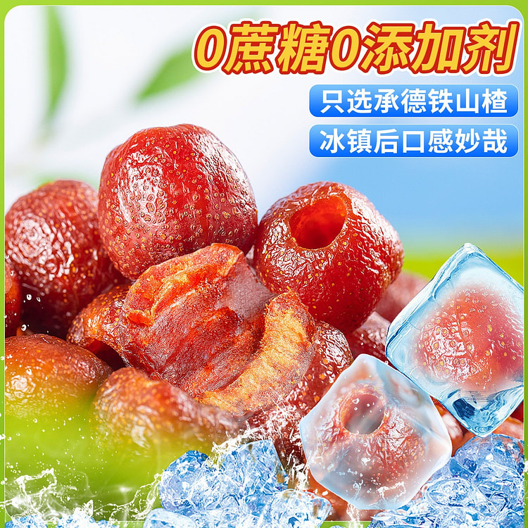 空心山楂无蔗糖
