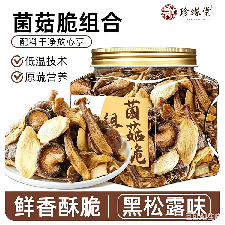 黑松露菌菇脆组合香菇鹿茸菇平菇杏鲍菇脆150克1罐 150 克