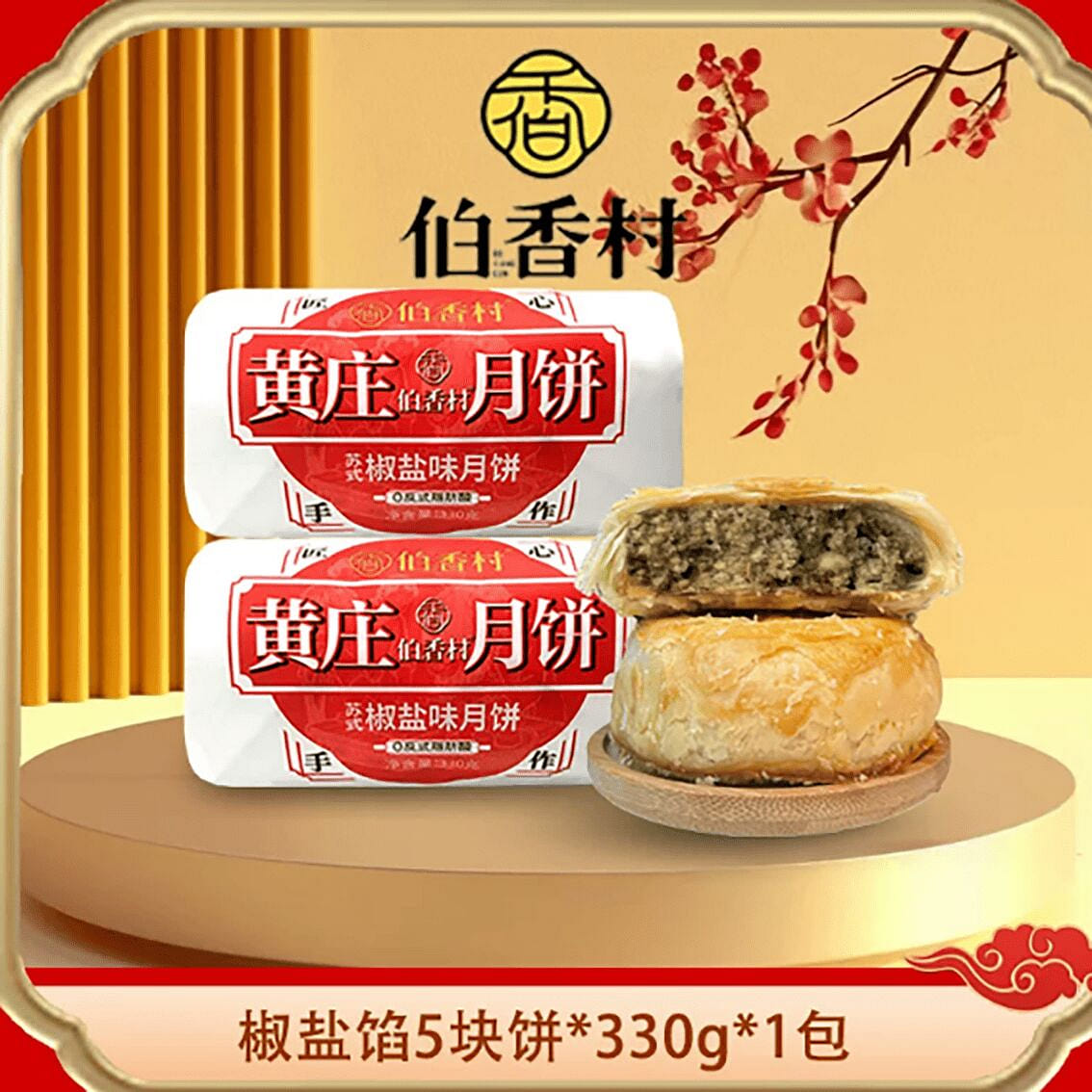 Huangzhuang Village Boxiang Mooncake with Salt and 330 g