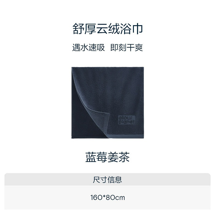 亚朵星球100%纯棉浴巾1条蓝莓姜茶160*80 1 个