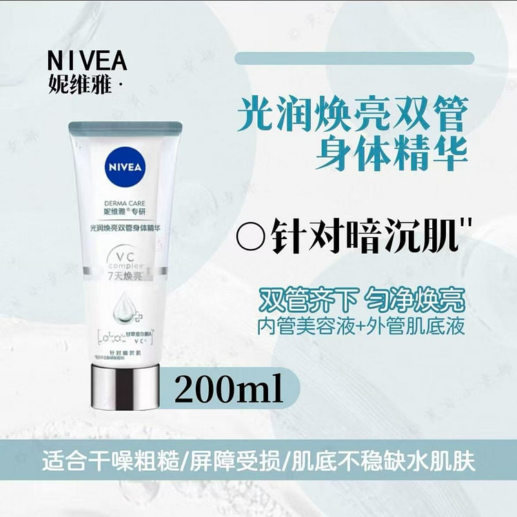 妮维雅 光润焕亮双管精华身体 焕亮vc果酸深层补水