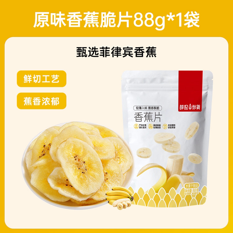 香蕉脆片水果干88g