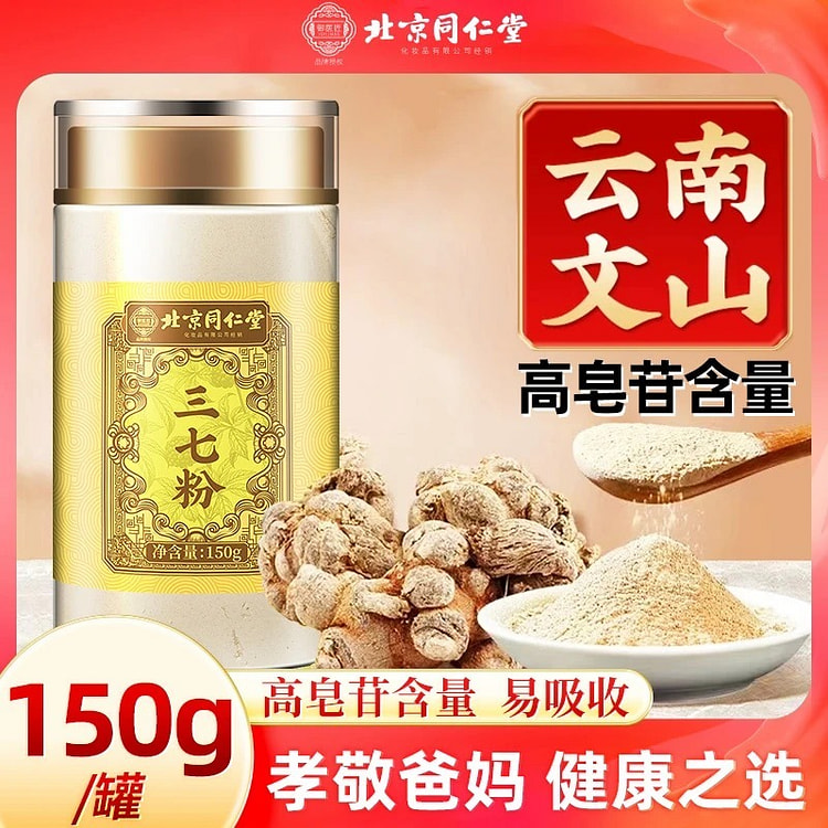北京同仁堂 文山三七粉 无熏硫 易吸收 1 盒