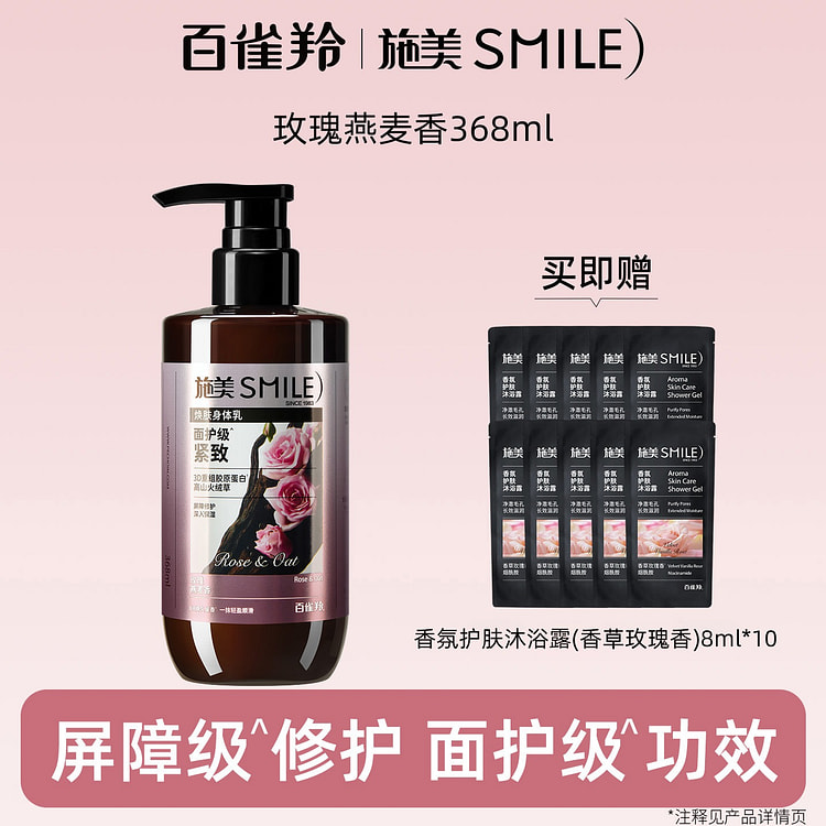 施美 玫瑰燕麦身体乳 面霜级紧致弹嫩焕亮1瓶 368 毫升