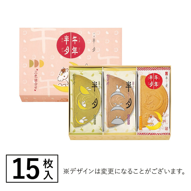 鎌倉五郎本店 鎌倉半月 三色詰合せ＜午年半月入＞　15枚入 1 箱