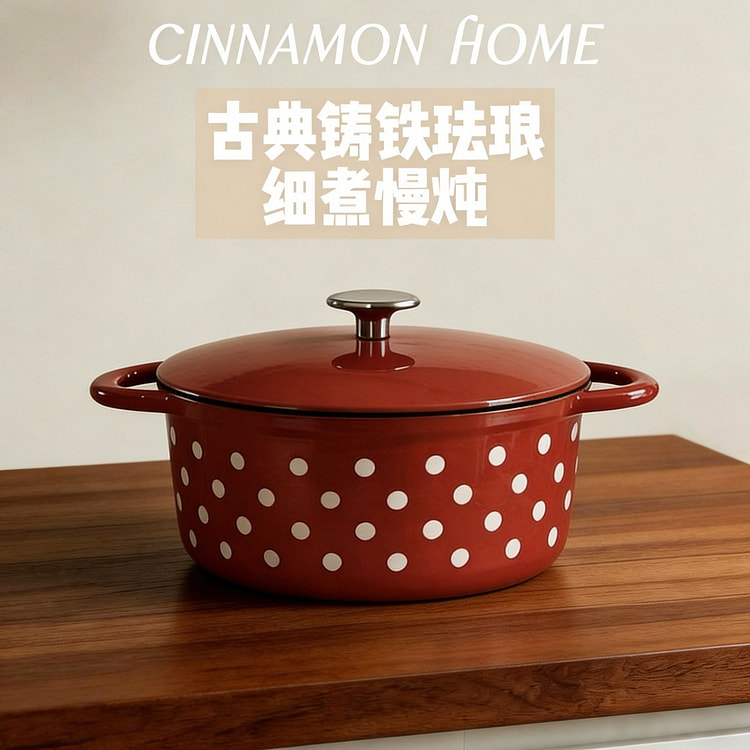 复古波点系列铸铁珐琅锅樱桃红5QT炖盅焖烧煮炖煲锅 1 份