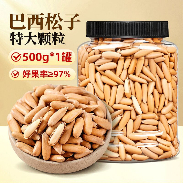 手剥巴西松子500g新货大颗粒阿富汗手剥松子 500 克