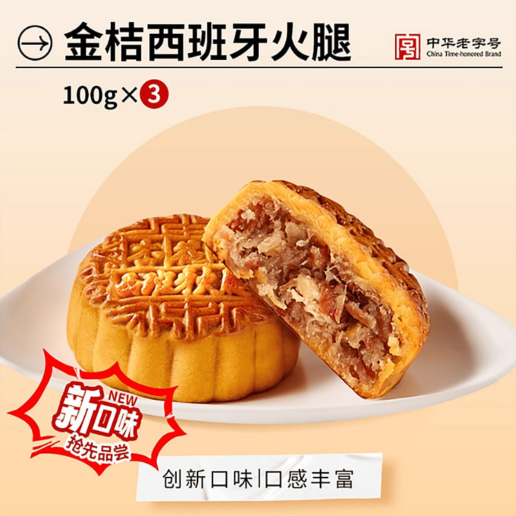 杏花楼金桔西班牙火腿月饼