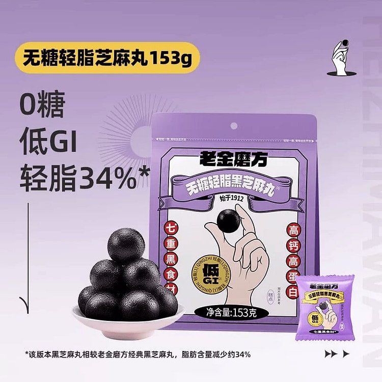 老金磨方低GI无糖轻脂黑芝麻丸球153g 153 克