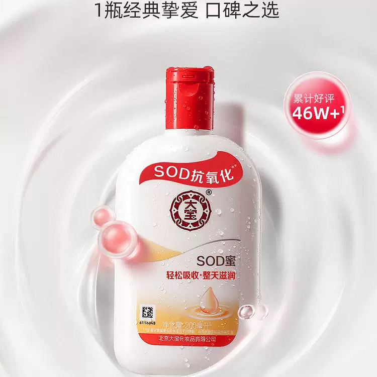 大宝SOD蜜身体乳液面霜保湿补水200ml*1瓶