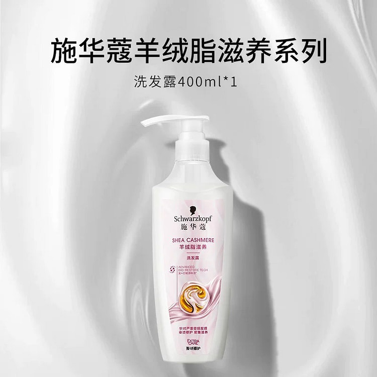 施华蔻洗发露羊绒脂滋养洗发水400ml 400 毫升