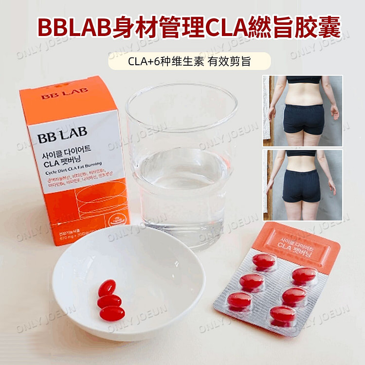 BBLAB身材管理CLA减脂胶囊每日3粒高效减脂