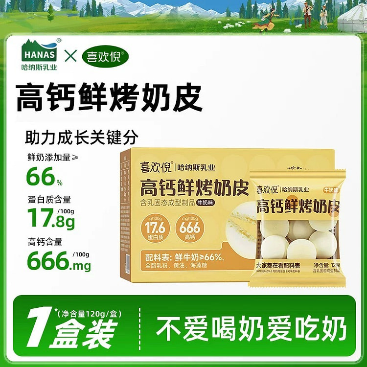 哈纳斯乳业内蒙古烤奶皮子奶制品食品儿童孕妇健康零食 120 克