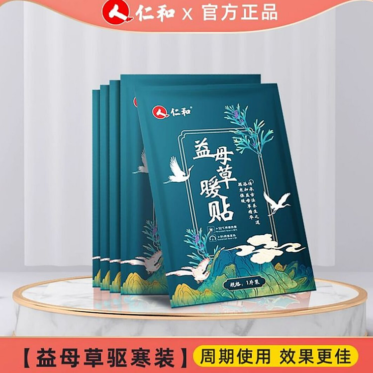 仁和暖贴宝宝贴大姨妈自发热益.母草暖贴