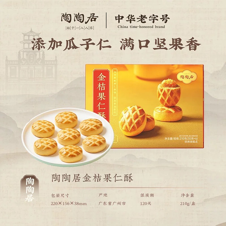 【陶陶居】金桔果仁酥 广式休闲小吃 1盒