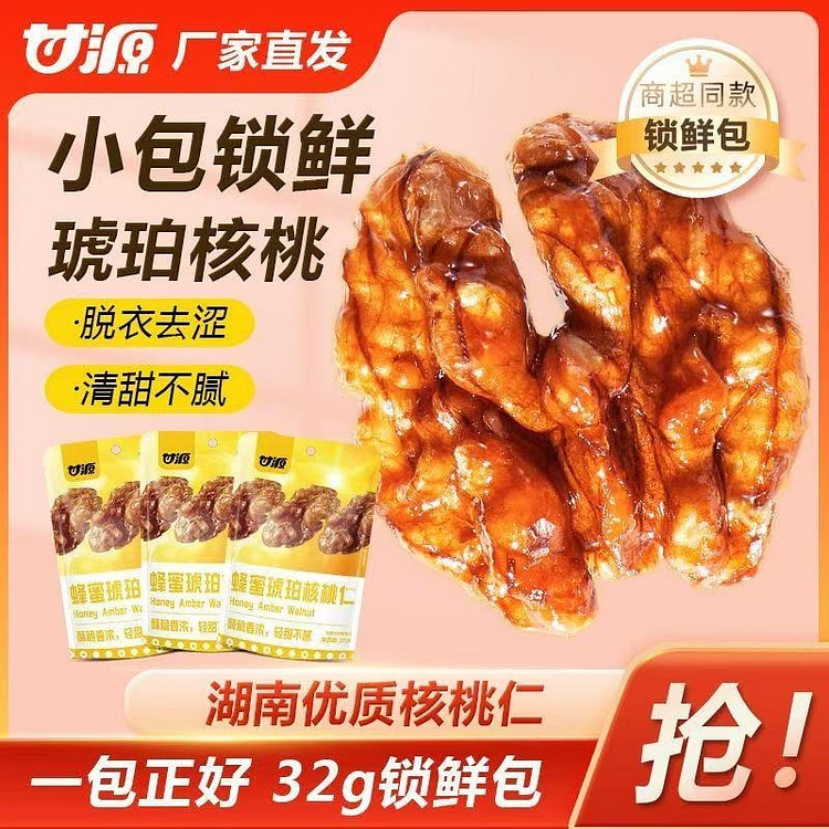 甘源蜂蜜琥珀核桃仁熟核桃仁坚果干果仁解馋小零食年货 32 克