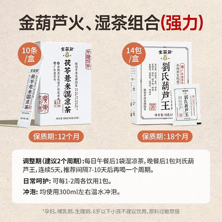 金葫芦火+湿茶凉茶组合 各一盒 240 克