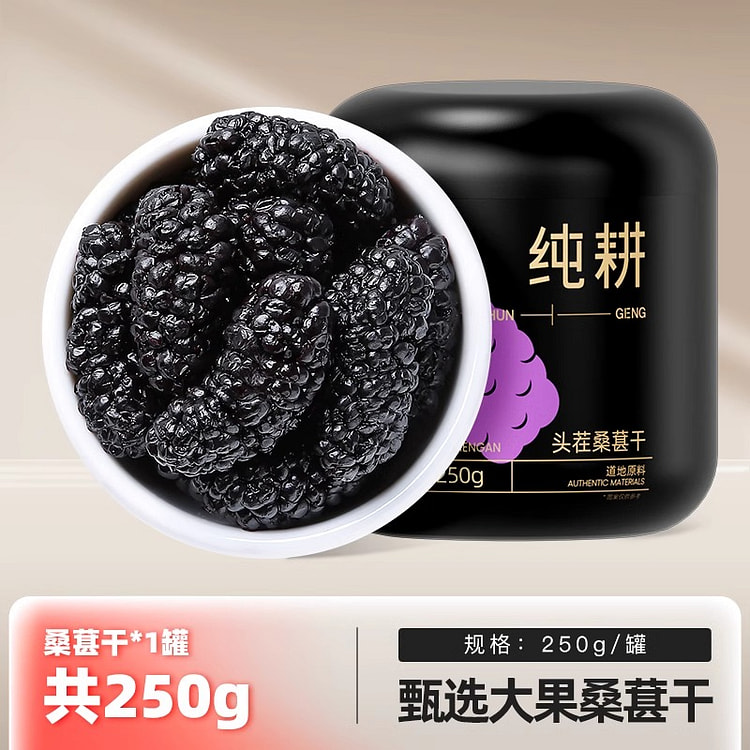 杞里香攀枝花桑葚干大果250g*1瓶