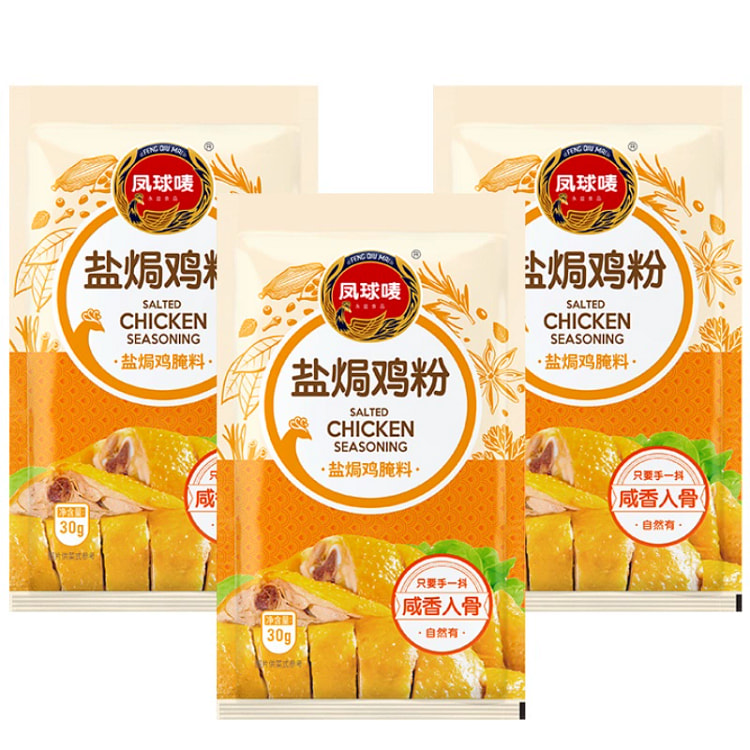 凤球唛盐焗鸡粉30g*5袋 梅州鸡爪鸡翅腌料