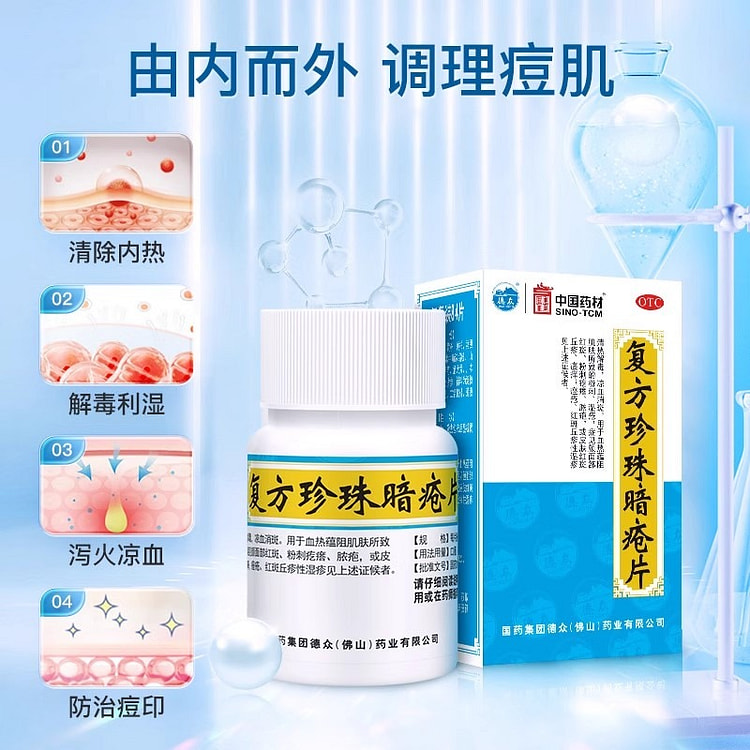 中国药材 复方珍珠暗疮片84片胶囊中药祛痘痘痤疮粉刺闭口清热解毒