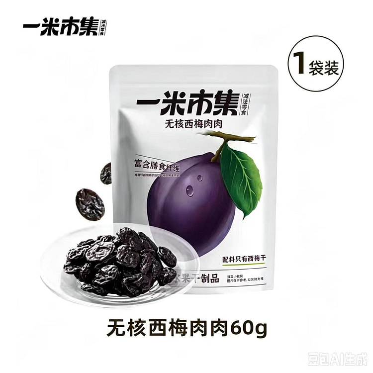 一米市集无核西梅肉肉60g1代 60 克