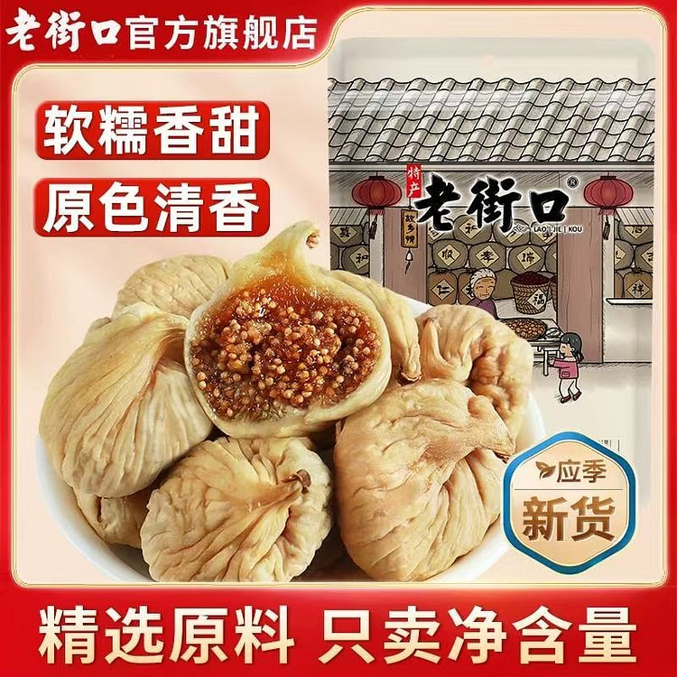 【老街口】土耳其无花果干 即食大果零食泡水250g