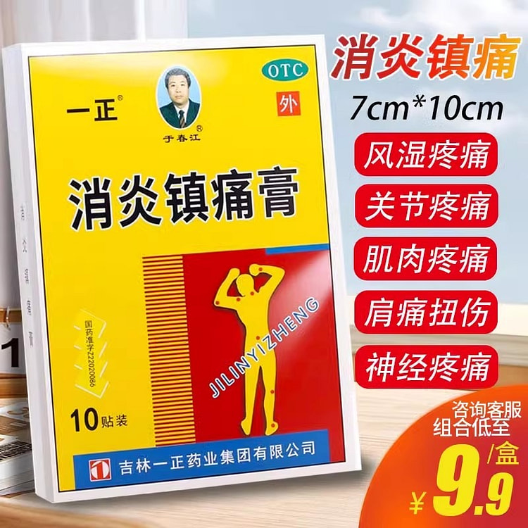 一正 消炎镇痛膏 10贴/盒 神经痛风湿痛肩痛扭伤