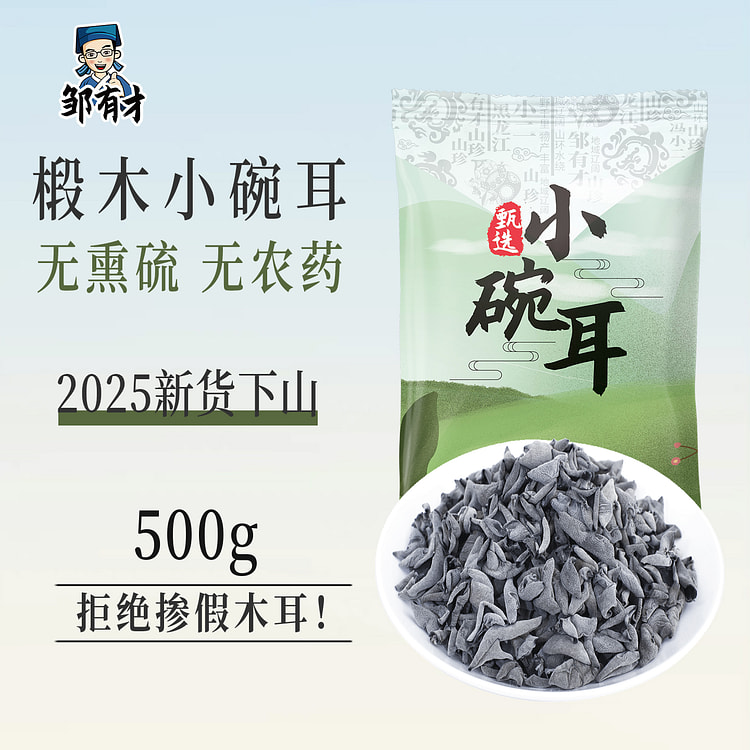 邹有才椴木小碗耳500g/袋