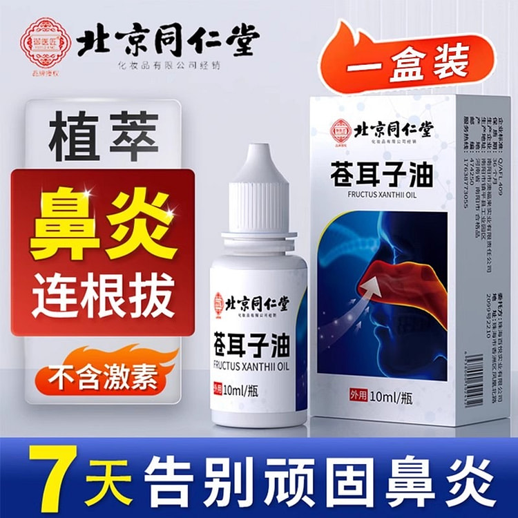 北京同仁堂 苍耳子 鼻舒油 流鼻涕10ml/瓶 10 毫升