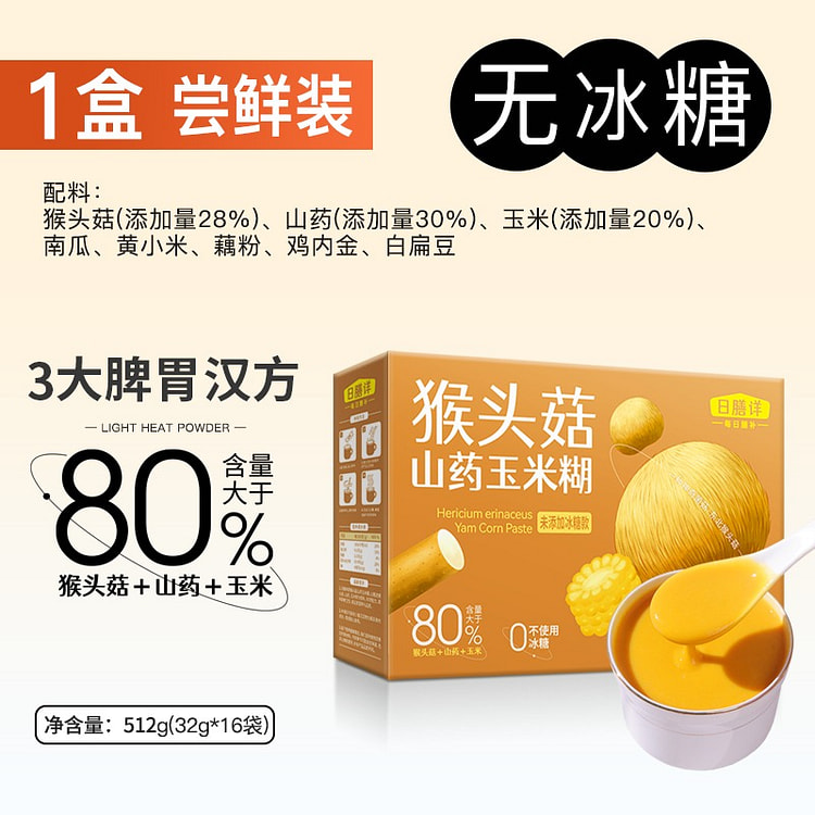 猴头菇山药玉米糊早餐营养餐冲饮低脂流食512g无糖