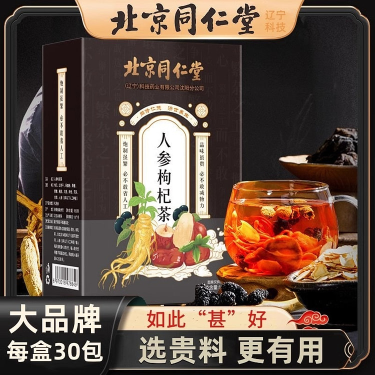 北京同仁堂人参枸杞茶九宝八宝枹拘杞狗杞5g*30袋