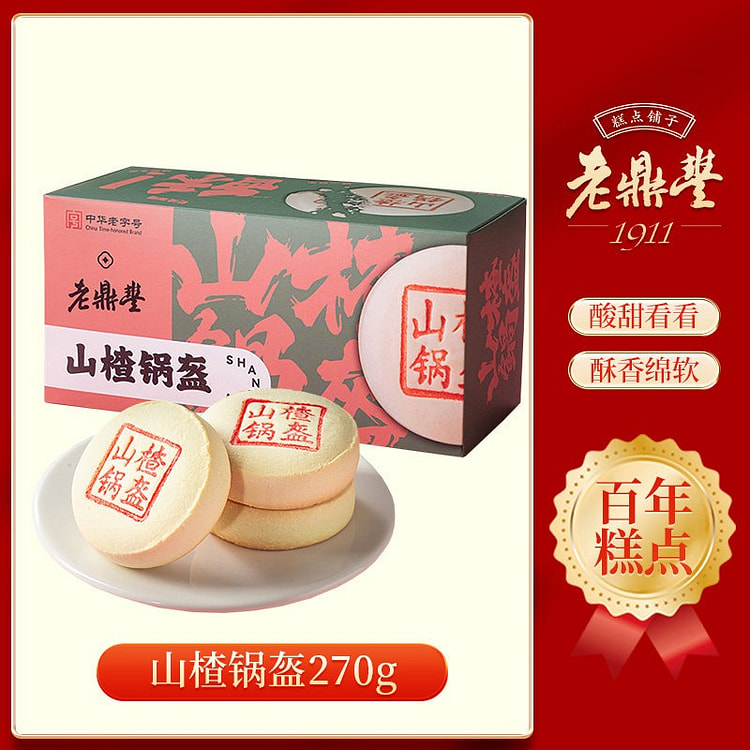 老鼎丰中华老字号山楂锅盔特色糕点心休闲零食小吃食品 270 克