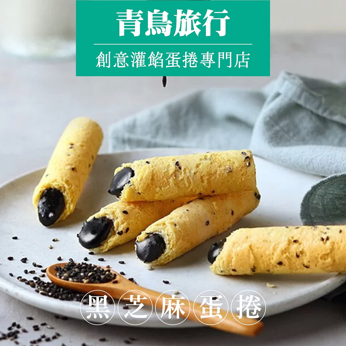 【青鸟旅行】芝麻沙沙蛋卷 8入旅行盒(赏味期120天) 160 克