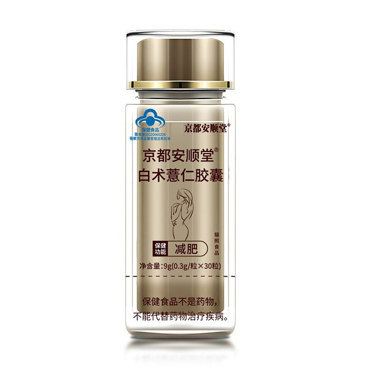 【京都安顺堂】白术薏仁减肥胶囊30粒
