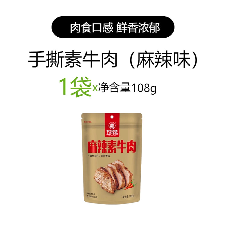 纯素手撕素牛肉麻辣味1袋/108g/约7小包