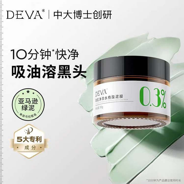 DEVA油皮水杨酸清洁泥膜 涂抹面膜女补水毛孔黑头 50 克