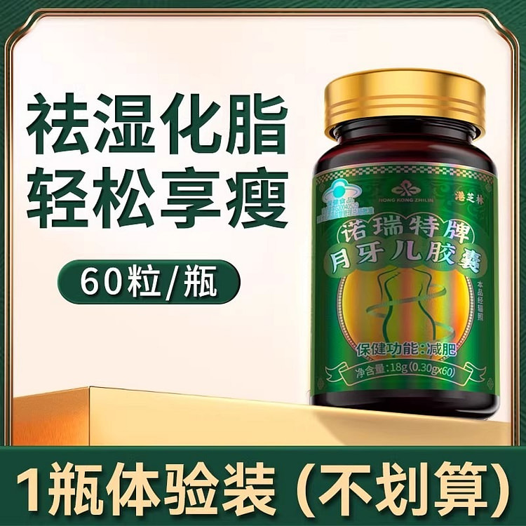 诺瑞特牌 月牙儿胶囊 减肥排油燃脂瘦身60粒/瓶 1 瓶