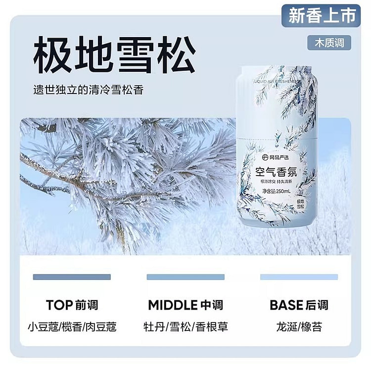 网易严选 空气清新剂家用浴室香氛厕所香熏 极地雪松 1 份