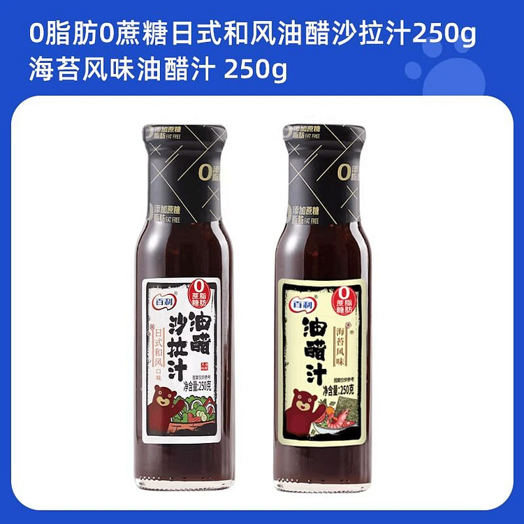 百利0脂肪油醋汁250g+海苔风味油醋汁250g 500 克