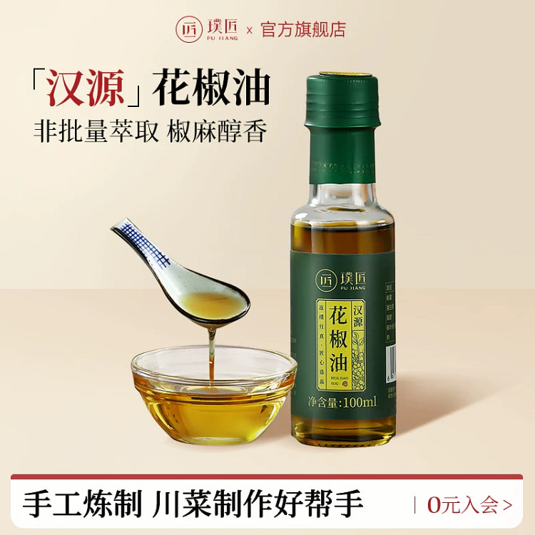 璞匠汉源花椒油小瓶麻油调料蘸调味油 100 毫升