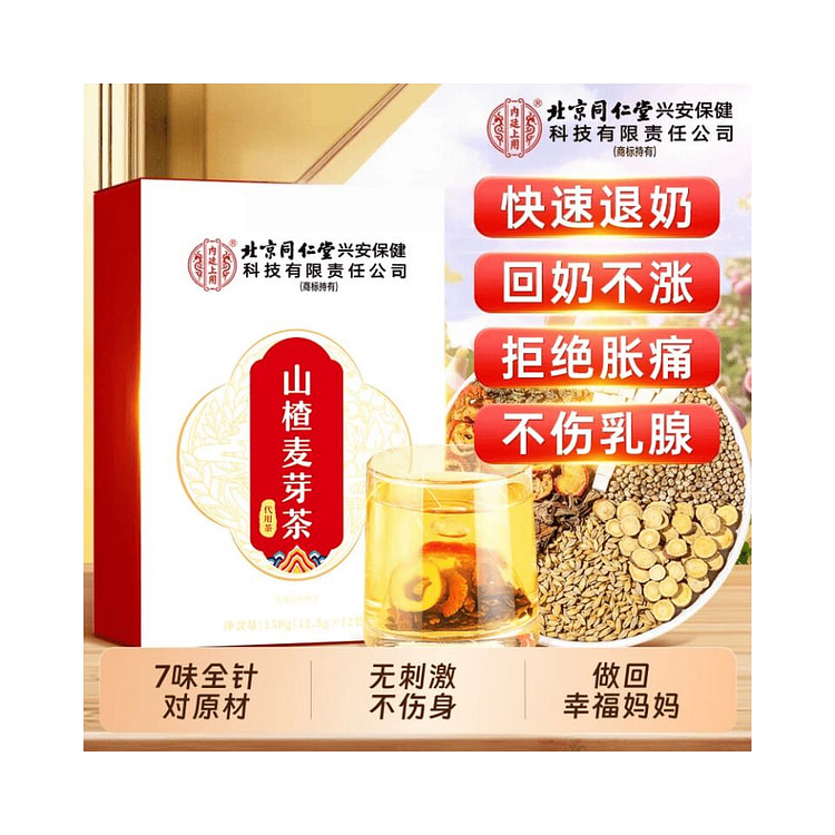 北京同仁堂 回奶宝山楂麦芽茶150g/盒 1 盒