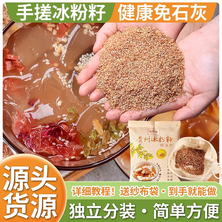 野生天然手搓冰粉籽250g免石灰0添加水晶凉粉 250 克