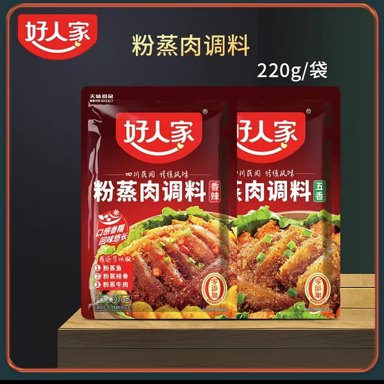 [2袋】 好人家 粉蒸肉调料  香辣味220g+五香味220g