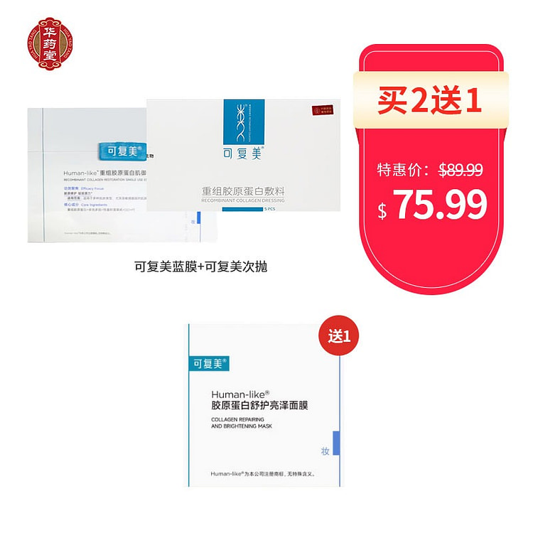 可复美重组胶原蛋白次抛+可复美重组胶原蛋白蓝膜